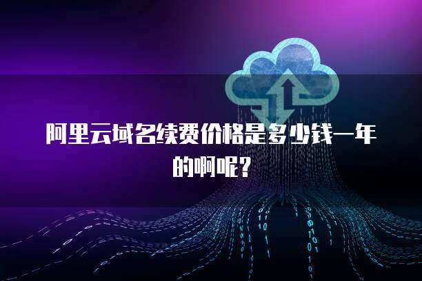 阿里云38元/年服務器續費價格解析與云計算服務選擇指南
