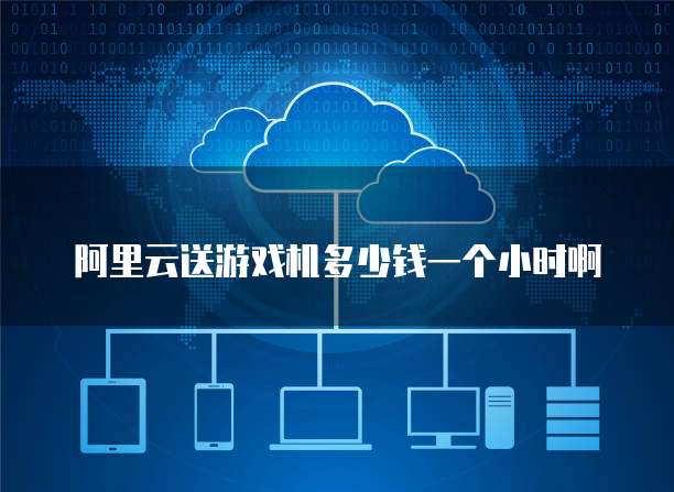 阿里云郵箱 云計算服務下的高效通信與協同平臺